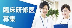 臨床研修医募集