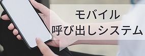モバイル呼び出しシステム